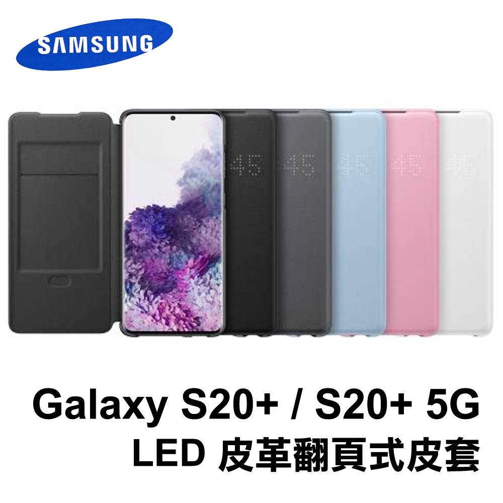 SAMSUNG Galaxy S20+ 原廠LED皮革翻頁式皮套