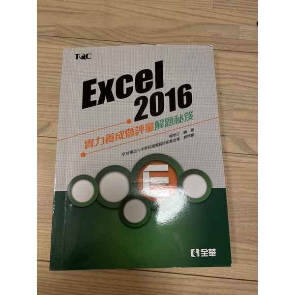 TQC EXCEL 2016檢定書 全華