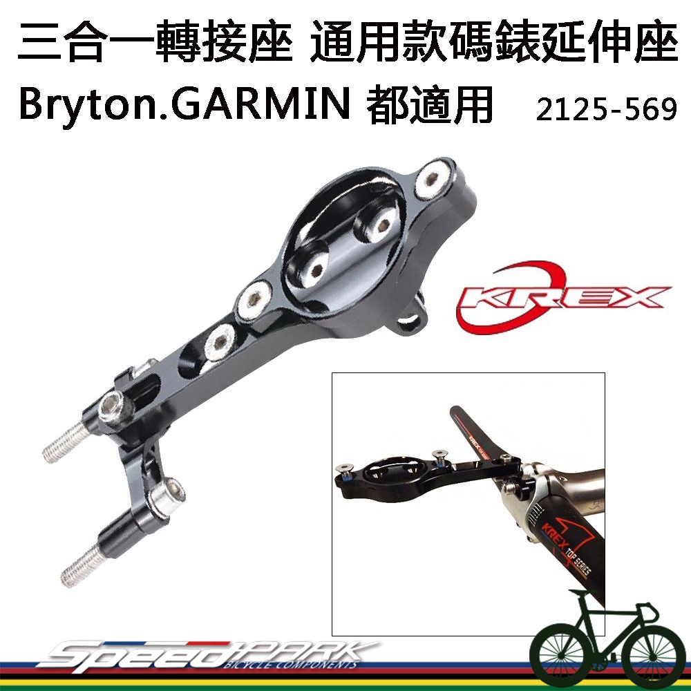 【速度公園】KREX 通用款三合一轉接座 Garmin.Bryton碼錶延伸座2125-569，前燈座、GOPRO固定座