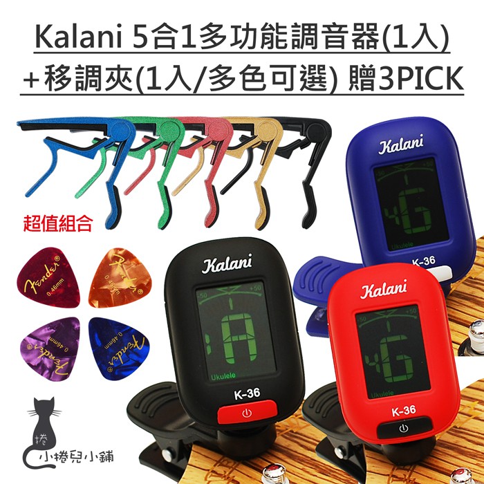 現貨 Kalani 烏克麗麗/吉他 5合1多功能夾式調音器+專用移調夾+贈3PICK(顏色隨機)超值組  台灣公司貨