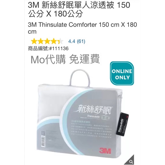 Mo代購 免運費 Costco好市多 3M 新絲舒眠單人涼透被 150公分 X 180公分