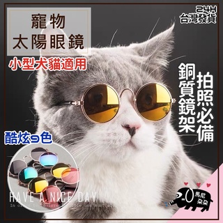 24H台灣發貨🎀【寵物墨鏡】太陽眼鏡 小貓墨鏡 小狗飾品 寵物用品 貓眼鏡 時尚眼鏡 貓咪墨鏡 寵物眼鏡 寵物變裝 墨鏡