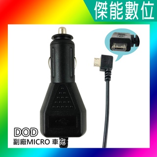 DOD 行車記錄器 副廠 Micro USB 車充線 電源線 3.5米 適用LS375W LS470W+ LS475W