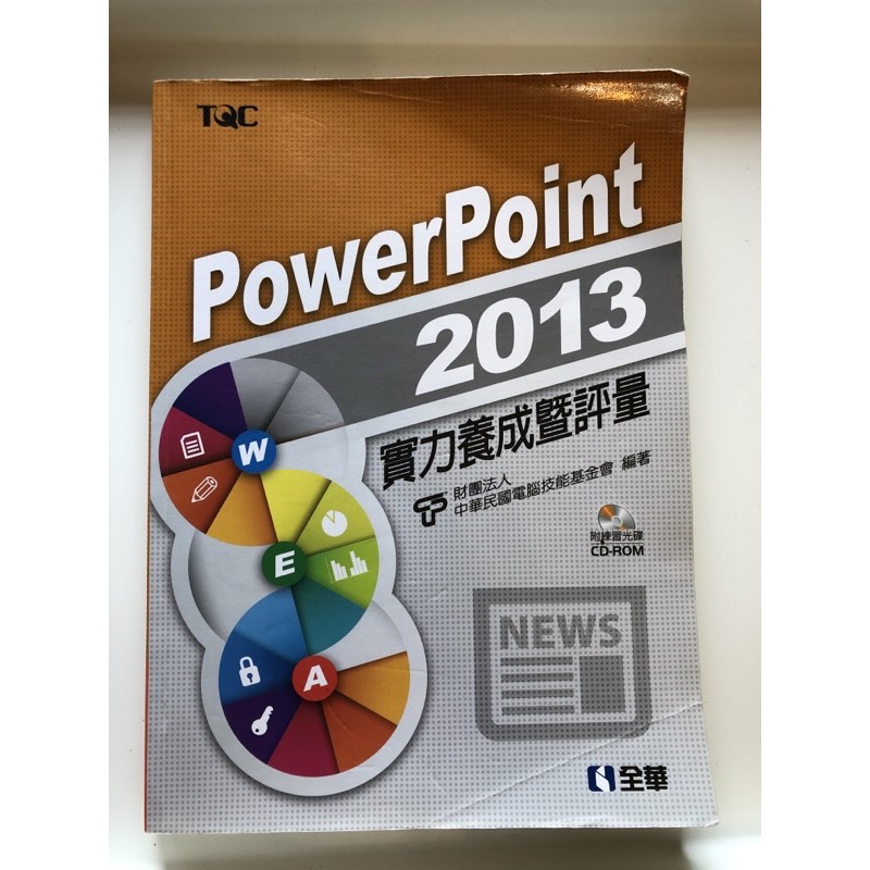 PowerPoint2013實力養成評量