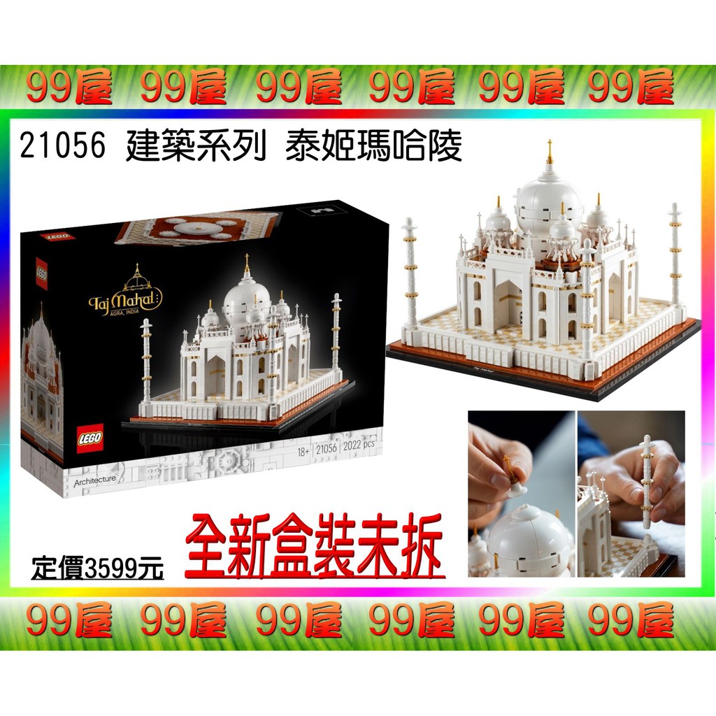 【99屋】LEGO樂高積木：〈21056〉建築系列：泰姬瑪哈陵。全新盒裝未拆