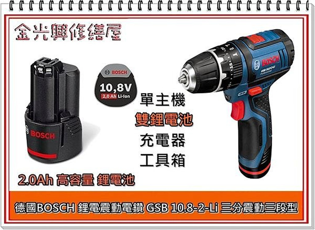 ~金光興修繕屋~BOSCH震動電鑽 GSB 10.8V-2-Li 大容量2.0Ah鋰電池-全配