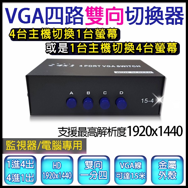 VGA分配器 1切4 切換器 1x4切換器 電腦螢幕切換器 雙向 1分4 VGA切換器 監視器 電腦