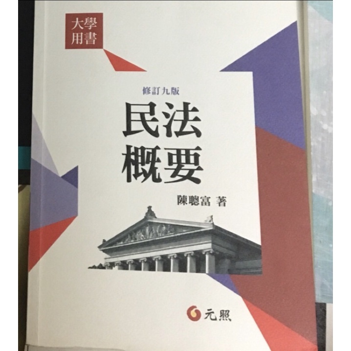 民法概要 第九版 陳聰富 二手 9成新