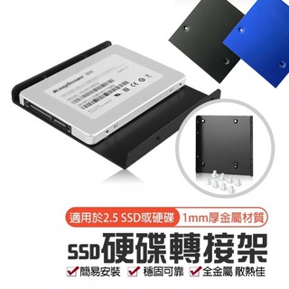 SSD/硬碟轉接架【固態硬碟2.5吋轉3.5吋】硬碟支撐架 鋁製 2.5轉3.5 全金屬 材質散熱佳 附螺絲 SSD支架