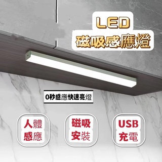 磁吸感應燈 人體LED燈條 自動感應燈 USB充電感應燈 小夜燈 走廊燈 櫥櫃燈 展示燈 床頭燈