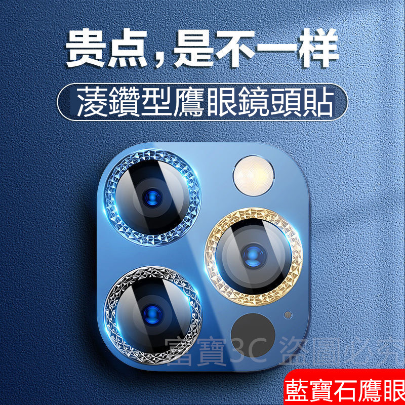 菱形耀眼 鷹眼鏡頭貼 適用 iPhone12pro max iPhone11 Pro 鏡頭框 藍寶石 蘋果12 鏡頭貼