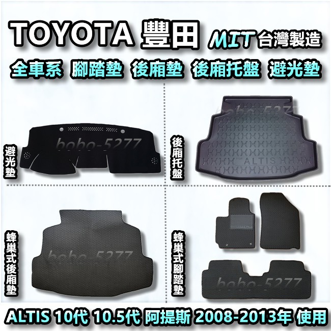 TOYOTA 豐田 ALTIS 10代 10.5代 阿提斯 避光墊 後廂托盤 蜂巢式腳踏墊 蜂巢式後廂墊 【台灣製造】