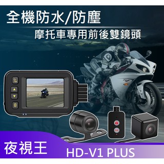 台灣公司貨🏆夜視王 HD-V1 PLUS【全機防水前後雙鏡頭】 機車/重機/摩托車/行車記錄器 KRV/JET/狗肉