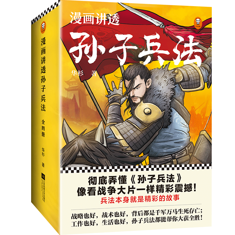漫畫書 現貨 漫畫講透孫子兵法 套裝全四冊華杉著讀客正版新課標原 蝦皮購物