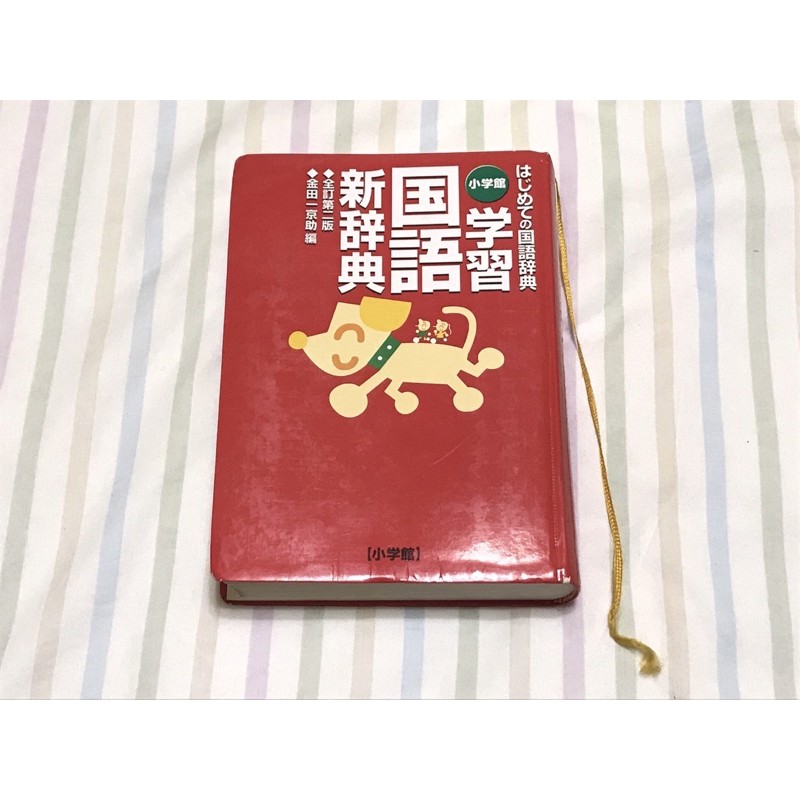 二手小學館はじめての国語辞典学習国語新辞典日語學習日文辭典日文字典日本語辞書 蝦皮購物