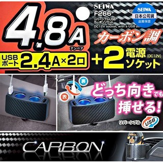 毛毛家 ~ 日本 SEIWA F266 碳纖紋 4.8A CARBON車用延長線式點煙器 電源擴充插座 2孔+ 2USB