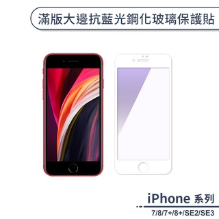 滿版抗藍光鋼化玻璃保護貼 適用iPhone7 iPhone8 Plus SE2 SE3 玻璃貼 保護膜 鋼化膜