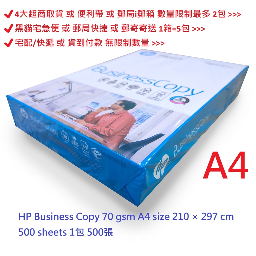 【文具通】HP Business 影印紙 A4 70gsm 白色 ⛔4大超商取貨或蝦皮店到店取貨 數量限制最多 2包⛔