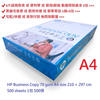 【文具通】HP Business 影印紙 A4 70gsm 白色 ⛔4大超商取貨或蝦皮店到店取貨 數量限制最多 2包⛔