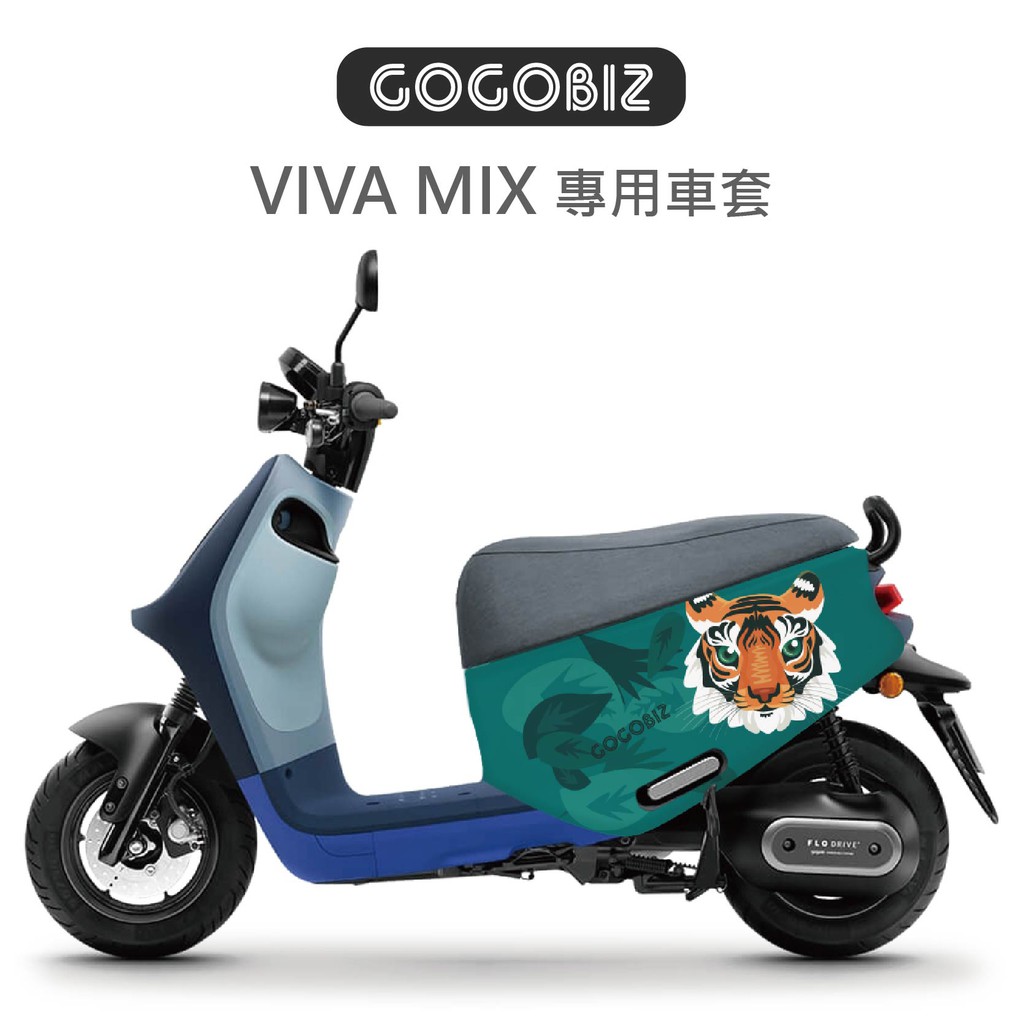 【GOGOBIZ】gogoro Viva mix SUPERFAST new Delight 車套 防刮套 車套 綜合