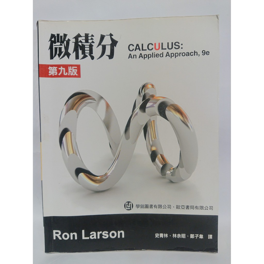 微積分 第九版 Ron Larson 史青林 林余昭 鄭子韋 譯 歐亞書局