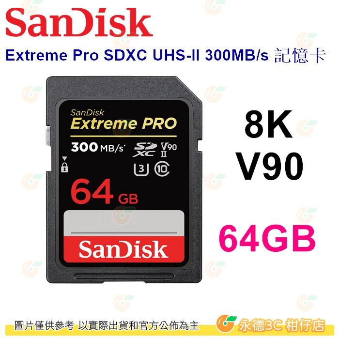 SanDisk Extreme Pro SDXC 64GB UHS-II 300MB/s 8K 記憶卡公司貨 64G