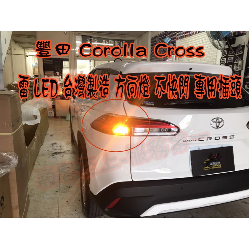 【小鳥的店】豐田 2020 Corolla Cross T20 雷 LED方向燈 內鍵解碼電阻 台製 尾燈 二入 改裝