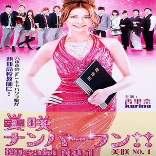日劇 美咲no 1六本木鮮師 香里奈田中圭版dvd 蝦皮購物