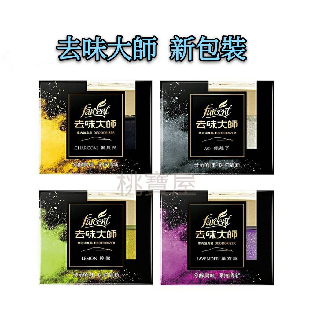 現貨 花仙子去味大師汽車消臭易車內炭消臭 銀消臭 薰衣草 檸檬車內消臭汽車芳香除臭劑 蝦皮購物