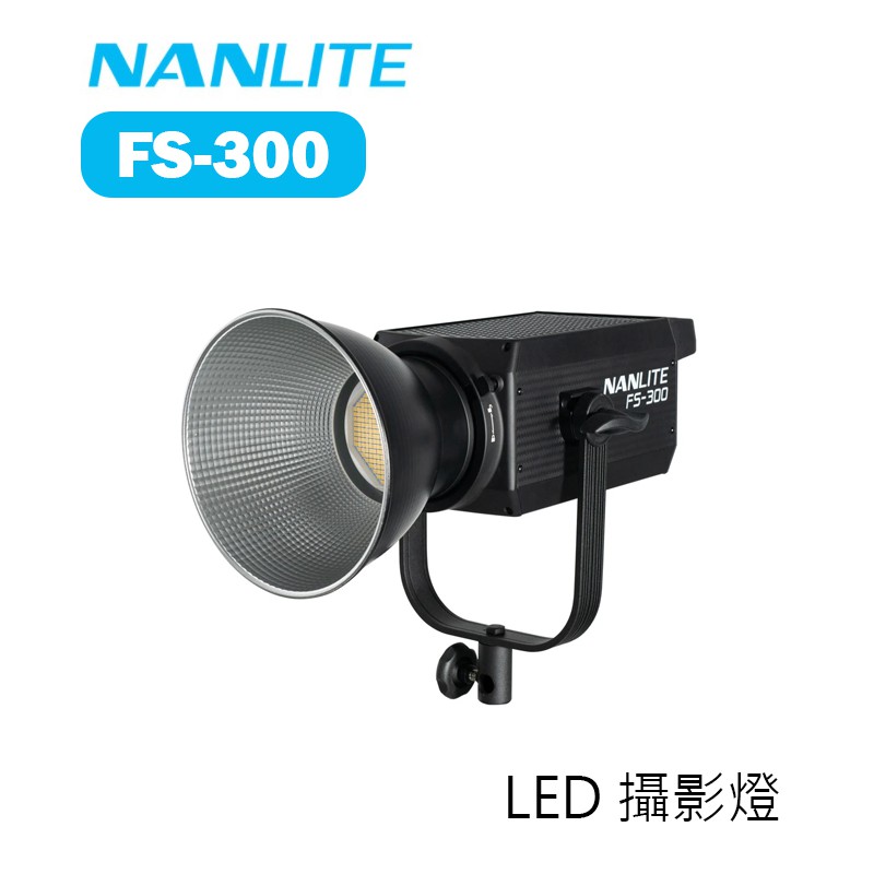 鋇鋇攝影 Nanlite 南光 南冠 FS-300 LED 攝影燈 補光燈 白光 聚光燈 聚光燈 棚燈 保榮卡口