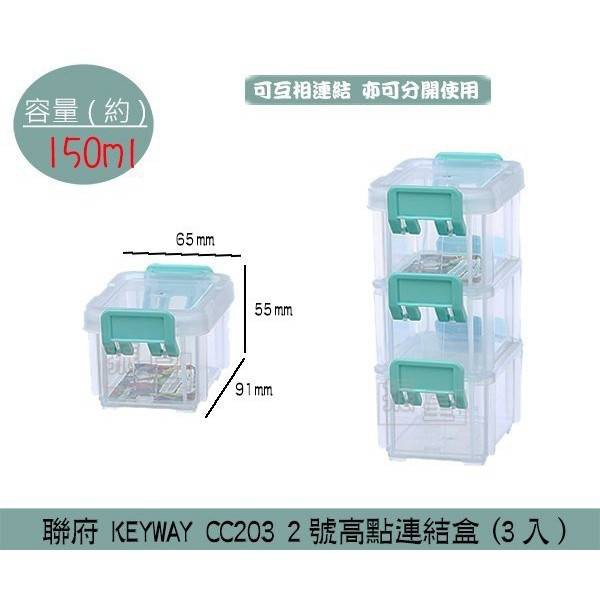 聯府KEYWAY CC203 2號高點連結盒(3入) 桌上型收納盒 小物 零件 雜物盒 150ml /台灣製