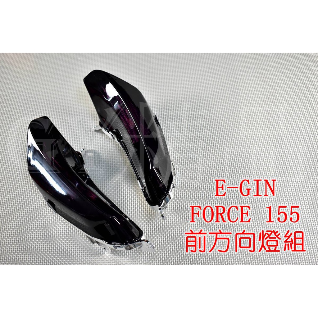 E-GIN 一菁 前方向燈 前轉向燈 方向燈殼 適用於 FORCE 155 深黑 黑色