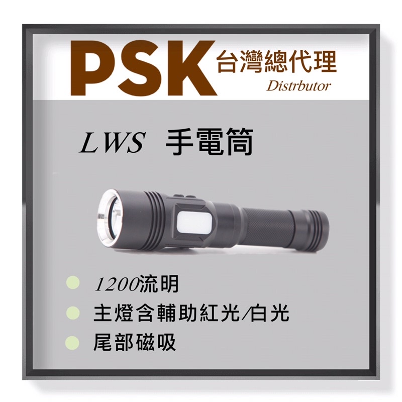 PSK LWS 1200流明 雙光源 平價高亮度手電筒 21700 USB-C【標配】