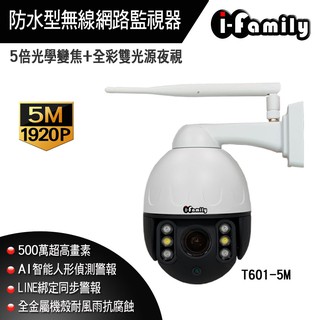 宇晨I-Family T601-5M 五百萬畫素 監視器 防水型 金屬機殼 全綵 夜視 5倍光學變焦 無線 現貨廠商直送