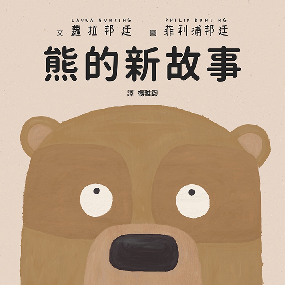 【全新繪本】熊的新故事 / 【閱讀BOOK】優質書展團購