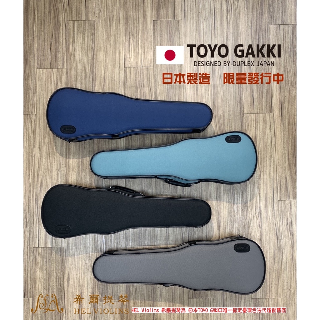 【希爾提琴-台灣總代理】日本獨家授權-原裝TOYO GAKKI超輕布面小提琴盒