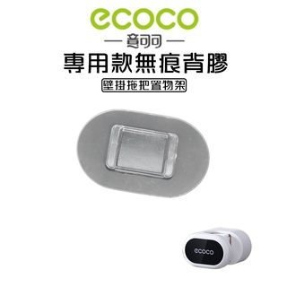 ECOCO | 專用款背膠 拖把架 拖把 支架 背膠 牆面貼 黏膠 牆面貼 壁掛背膠 無痕背膠