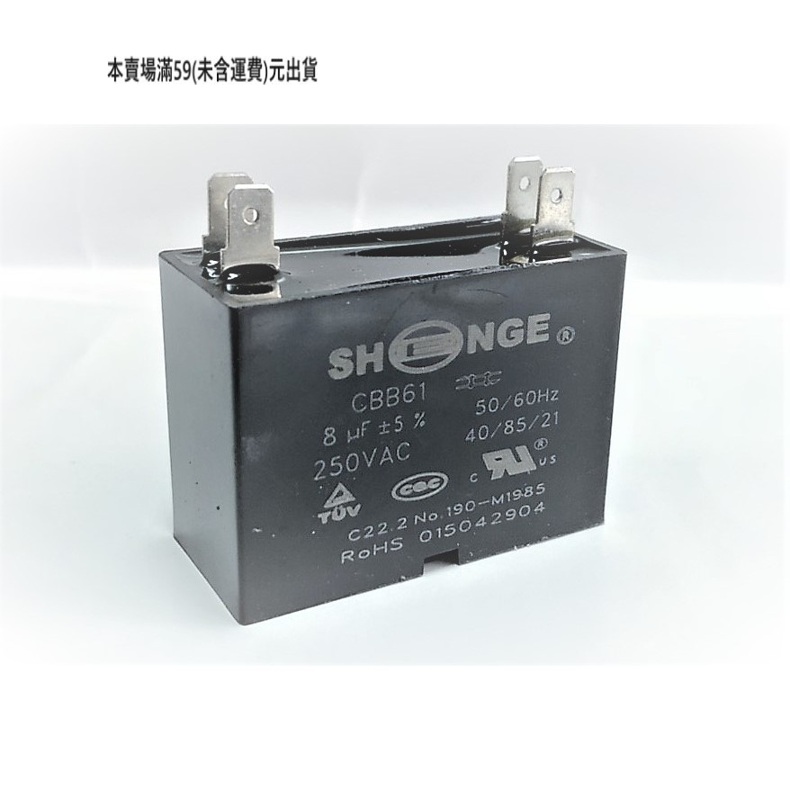 『正典UCHI電子』SHENGE 啟動電容 8uf 250V 端子型 帶耳固定座 台灣出貨