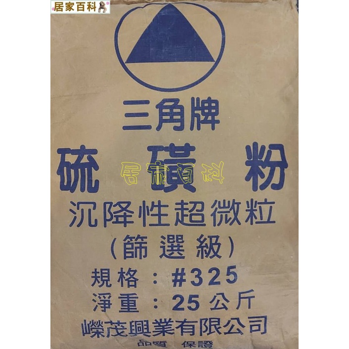 【居家百科】硫磺粉 25kg - 台灣製 含稅價 硫磺 原廠包裝 25公斤