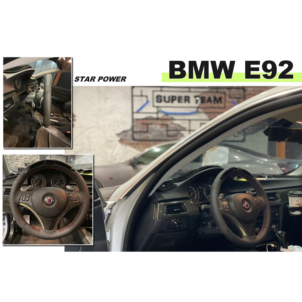 小亞車燈＊全新 寶馬 BMW E92 STAR POWER 義大利NAPPA頂級真皮 LED電子顯示 方向盤