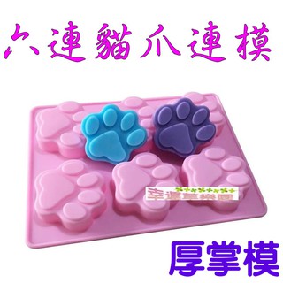 幸運草樂園 歐霸 貓掌 貓爪 貓爪形模 貓掌形模 矽膠模 蛋糕模 手工皂模 冰塊模 巧克力模 薰香模 擴香石膏模具