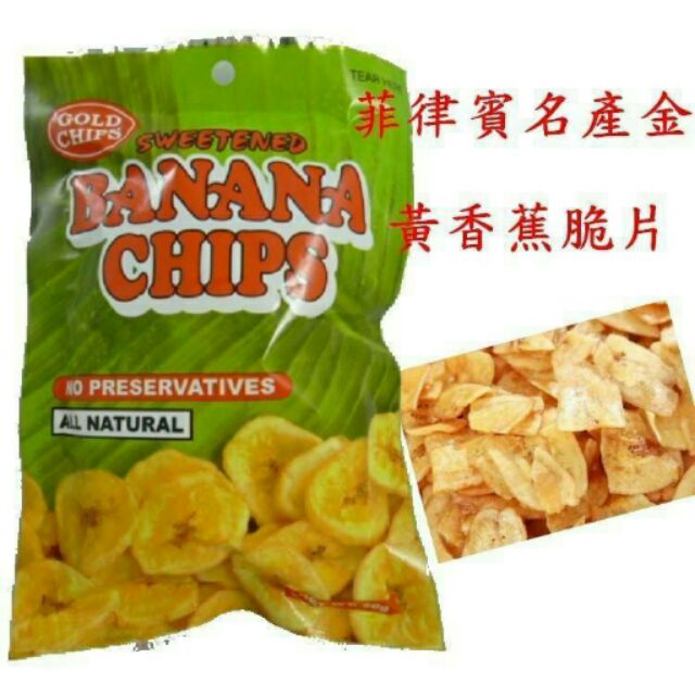 🍌菲律賓名產金黃香蕉脆片 （每包40g)🍌