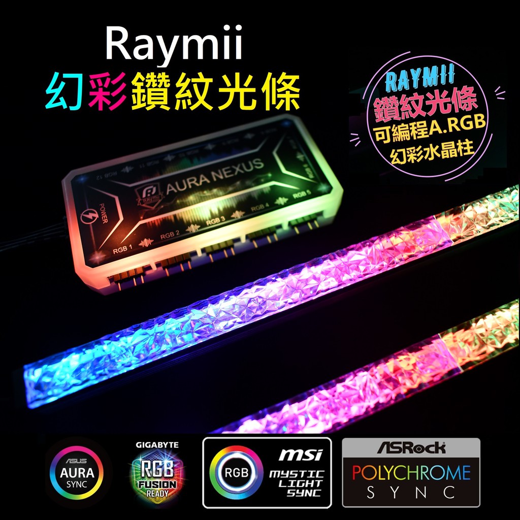 🇹🇼真品 Raymii X1 頂級 皇家水晶 鋁合金 RGB燈條 幻彩同步AURA SYNC 12V 5V ARGB