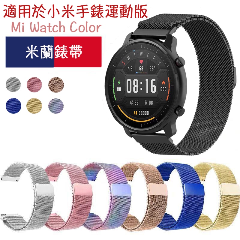 米蘭環 22mm錶帶 適用小米手錶運動版color Xiaomi mi watch color智能手錶 金屬不鏽鋼錶帶