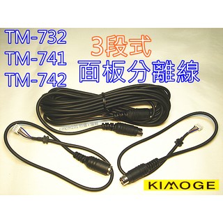 (含發票)TM-732專用 面板延長線(贈3M子母扣)面板分離線組 (TM732 741 742車機3段分離)