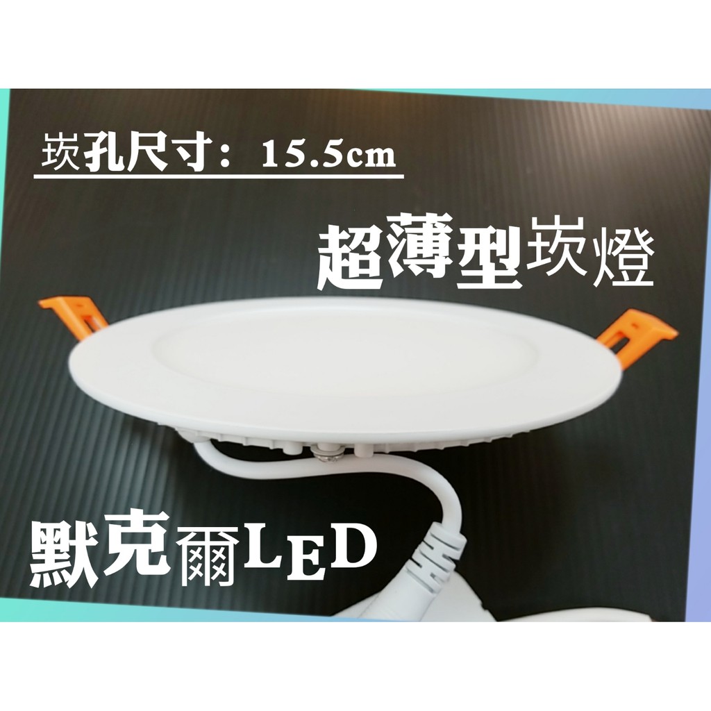 12W LED15.5cm崁燈超薄型崁孔15.5 公分 台灣現貨 快速出貨(節能/減碳/省電費)