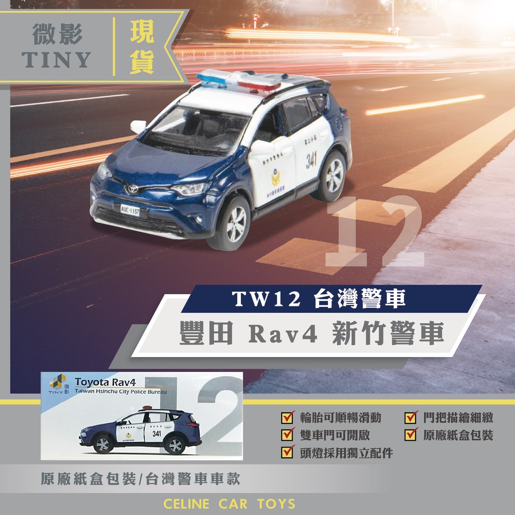 【Celine絕版】 微影 Tiny 警車 警察 警車模型 TW12 toyota 台灣警車 RAV4 新竹警車1/64