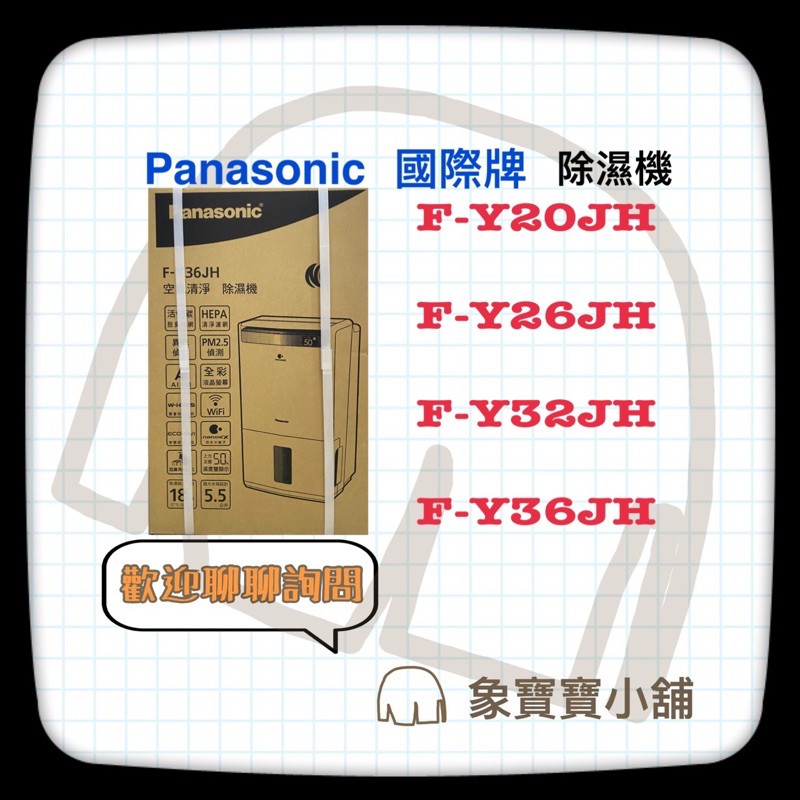 🔥台灣公司貨🔥 PanasonicF-Y20JH F-Y26JH F-Y32JH F-Y36JH清淨除溼機