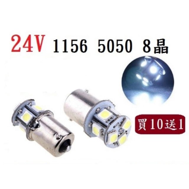 (買10送1）24V 1156(單芯) 8晶 LED燈泡 5050 晶片 優質光 1色 夠亮