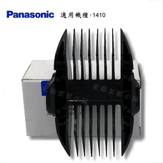 Panasonic ER-1410S (15mm-18mm) 電剪專用公分套-國際牌